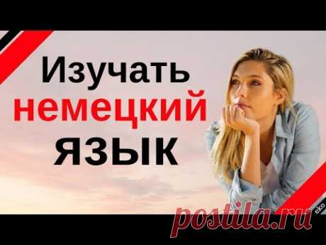 Изучать немецкий язык во сне ||| Самые важные немецкие фразы и слова |||  русский/немецкий - YouTube