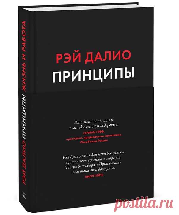 Готовим к изданию очень крутую новинку «Принципы: Жизнь и работа» ( Рэя Далио Книга Рэя Далио «Principles», выпущенная на английском языке, стала одним из главных бизнес-бестселлеров 2017 года. Ее рекомендуют Билл Гейтс, Тони Роббинс, Арианна Хаффигтон, Тим Феррис. Рекомендателем русскоязычной книги «Принципы: Жизнь и работа» Рэя Далио стал Герман Греф. Он же и написал предисловие к русскому изданию. Жизненные и управленческие принципы Рэя Далио, одного из самых влиятельных и богатых людей…