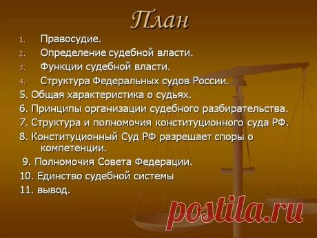 презентация курсовой работы Приговор суда как акт правосудия.: 1 тыс изображений найдено в Яндекс.Картинках