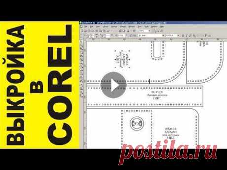 Как сделать выкройку в CorelDraw (на примере простейшего картхолдера). На простом примере постарался показать принцип создания выкройки (лекала) с отверстиями для шитья из кожи вручную. Предполагается, что у вас уже есть ...