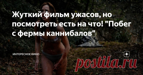 Жуткий фильм ужасов, но посмотреть есть на что! "Побег с фермы каннибалов" Действие киноленты Побег с фермы каннибалов разворачивается на территории Великобритании. Семья Харверов принимает взвешенное решение отдохнуть от городской суеты и отправляется в сельскую местность. В глуши они надеются набраться сил и перестать постоянно конфликтовать друг с другом. Им до смерти надоедает бесконечно выяснять отношения и искать виноватых. Планируя помириться и определить причины