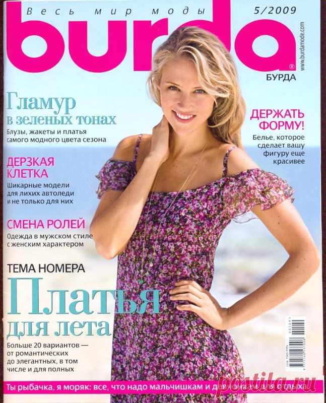 КОЛЛЕКЦИЯ (АРХИВ) ЖУРНАЛОВ БУРДА МОДЕН BURDA MODEN с 1987 года