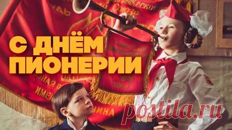 Я сегодня поздравить хочу от души,
Тех, кто гордо свой галстук алый носил.
Кто на слетах бывал, и не раз побеждал,
«Был готов» помочь тем, кто об этом просил!
С Днем пионерии!