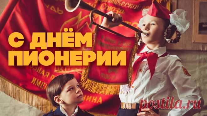 Я сегодня поздравить хочу от души,
Тех, кто гордо свой галстук алый носил.
Кто на слетах бывал, и не раз побеждал,
«Был готов» помочь тем, кто об этом просил!
С Днем пионерии!