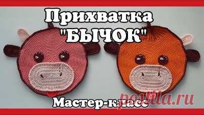 Прихватка БЫЧОК крючком. Подробный Мастер-класс для начинающих. — Смотреть в Эфире ВЯЗАНИЕ КРЮЧКОМ. Предлагаю Вашему вниманию Подробный Мастер-класс по вязанию Прихватки Бычок.

Ровный Круг крючком  https://youtu.be/rPslxl0rzFk
Овал…