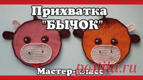 Прихватка БЫЧОК крючком. Подробный Мастер-класс для начинающих. — Смотреть в Эфире ВЯЗАНИЕ КРЮЧКОМ. Предлагаю Вашему вниманию Подробный Мастер-класс по вязанию Прихватки Бычок.

Ровный Круг крючком  https://youtu.be/rPslxl0rzFk
Овал…