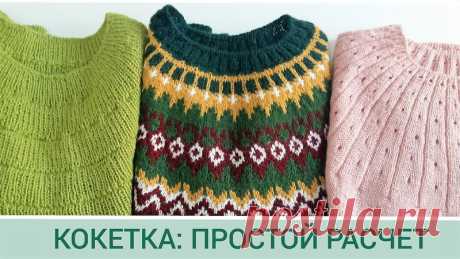Как расчитать круглую кокетку

#круглая_кокетка@knit_best, #круглая_горловина@knit_best

видео МК*

Источник: https://youtu.be/Daj8JnEuR3Q