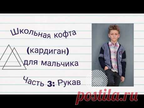 Школьная КОФТА (КАРДИГАН) СПИЦАМИ - Часть 3: Рукав с окатом