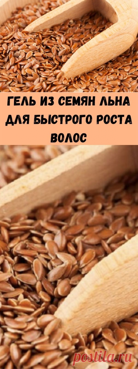 Гель из семян льна для быстрого роста волос - Советы для тебя