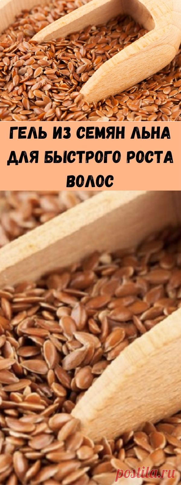 Гель из семян льна для быстрого роста волос - Советы для тебя