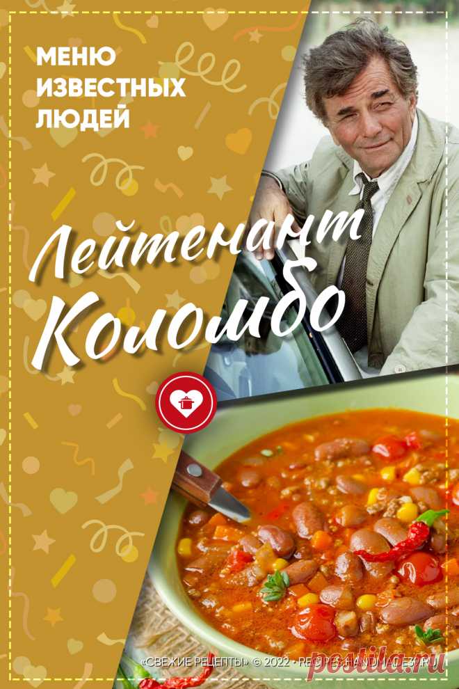 Что любил есть лейтенант Коломбо? Любимые блюда и пищевые привычки лейтенанта Коломбо – детектива. Чили кон карне. Еда в кино. Знаменитые сериалы. #свежиерецепты #чили #кино #детектив #коломбо #еда