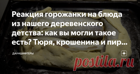 Реакция горожанки на блюда из нашего деревенского детства: как вы могли такое есть? Тюря, крошенина и пирог с костлявой рыбой Недавно рассказывала про тюрю и пирог с рыбой подруге — потомственной петербурженке. Её реакция: «Как вы могли такое есть? Это же как будто свиньям».
