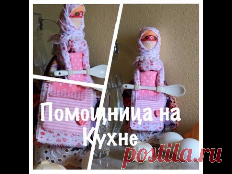 Помощница на кухне, мастер-класс по народной кукле из ткани