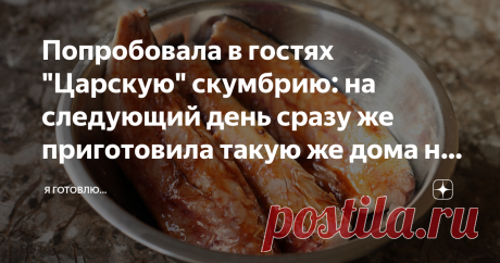 Попробовала в гостях &quot;Царскую&quot; скумбрию: на следующий день сразу же приготовила такую же дома на ужин ✨Здравствуйте, меня зовут Оксана! Рада приветствовать всех, кто  заглянул на мою страничку. Большое спасибо, что находите время читать мои рецепты! Буду благодарна вашим комментариям и подписке👍! ✅👌Скумбрия – богатейший источник ненасыщенных жирных кислот Омега-3, целого ряда витаминов и микроэлементов. Кроме того, эта рыба обладает отменным вкусом и небольшим количество...