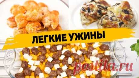 Лёгкие УЖИНЫ без возни и заморочек! - 3 Рецепта БЫСТРЫХ и ПРОСТЫХ УЖИНОВ | Рецепты для лентяев | Дзен