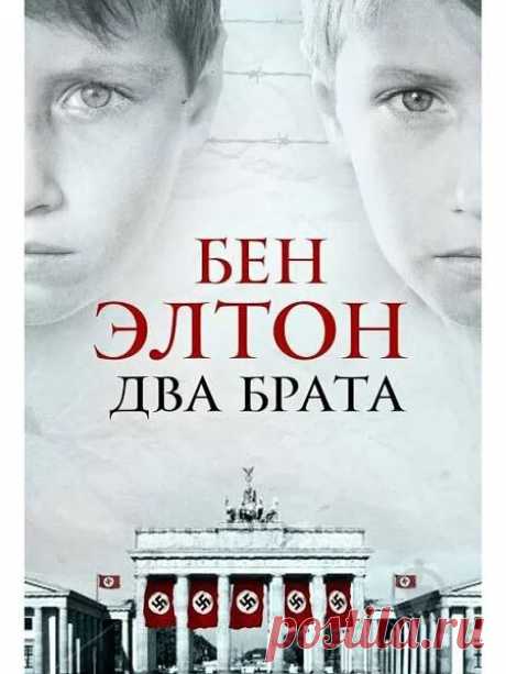два брата автор книги: 2 тыс изображений найдено в Яндекс Картинках