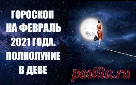 ВИДЕО-ГОРОСКОП НА ФЕВРАЛЬ 2021 ГОДА -