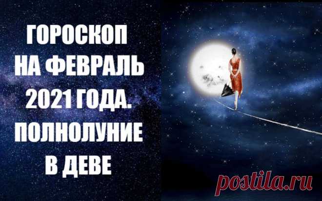 ВИДЕО-ГОРОСКОП НА ФЕВРАЛЬ 2021 ГОДА -