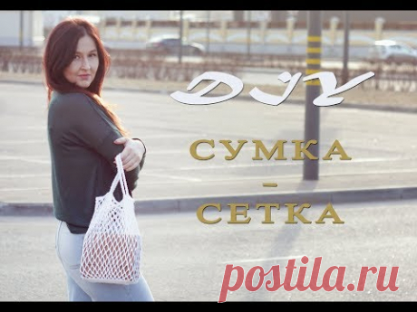 Сумка - Авоська Крючком Своими Руками / Crochet Bag DIY