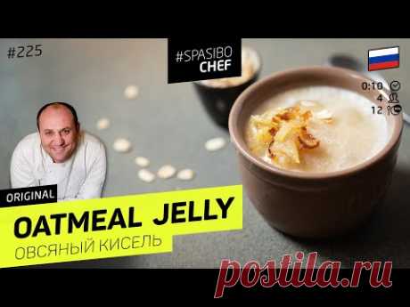Oatmeal jelly - Russian traditional dish / Овсяный кисель #225 Chief Ilya Lazerson