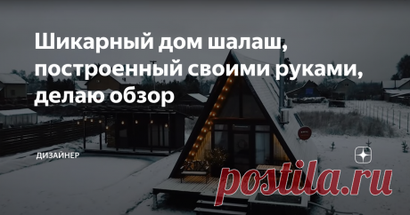 Шикарный дом шалаш, построенный своими руками, делаю обзор По сути дом шалаш, это ода большая крыша и нет никаких стен, достаточно смелое решение. Данный дом общей площадью 60м2.
План
На участке дома, не было никаких  коммуникаций, все пришлось делать с нуля. Дом установлен на сваи, далее собрали каркас и утеплили стены 20см минеральной ватой.
Дом