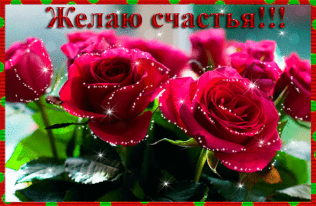 От всей души желаю счастья! — Бесплатные поздравления