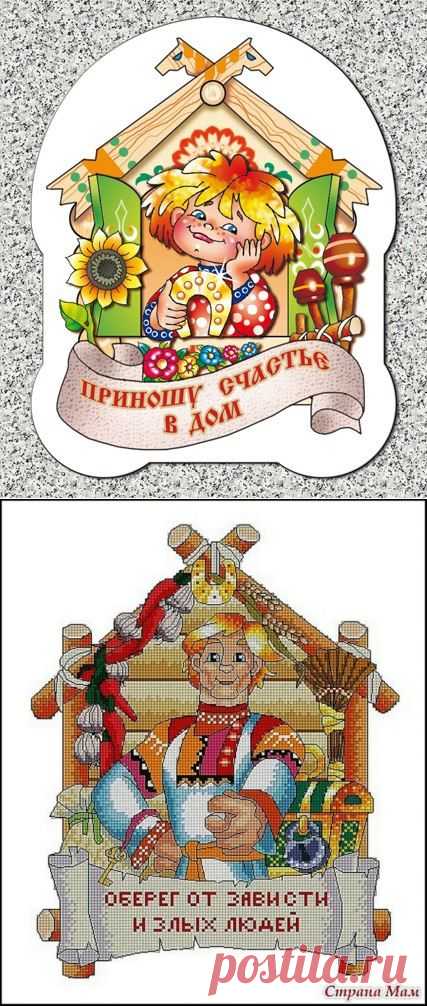 Оберег - "Приношу счастье в дом"