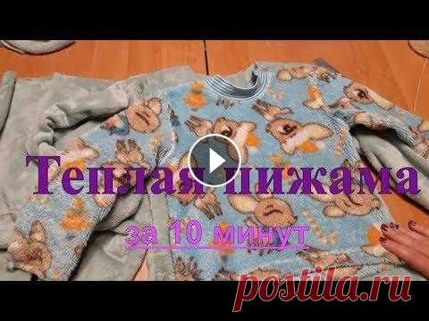 Кроим теплую пижаму без выкройки за 10 минут В этом ролике я покажу как можно очень быстро раскроить теплую пижаму. Кроим по пижаме меньшего размера. OK https://ok.ru/club.ya.zenshina ВК https://...