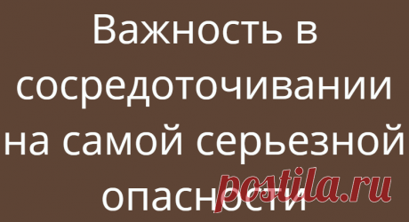 Важность в сосредоточивании на самой серьезной опасности
Важность в сосредоточивании на самой серьезной опасности. Для начала мы выявляем базовые убеждения о себе.Чаще всего это такие посылы: Я не любима. Я неудачница. У меня много недостатков. Я некрасивая или обыкновенная. Убеждения, лежащие в основе этого страха, заключаются в том, что мы неспособны самостоятельно позаботиться о своих базовых потребностях. Часто кажется, что оставшись в […]
Читай дальше на сайте. Жми подробнее ➡