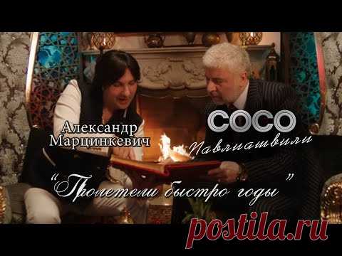Сосо Павлиашвили и Александр Марцинкевич - Пролетели быстро годы скачать клип бесплатно