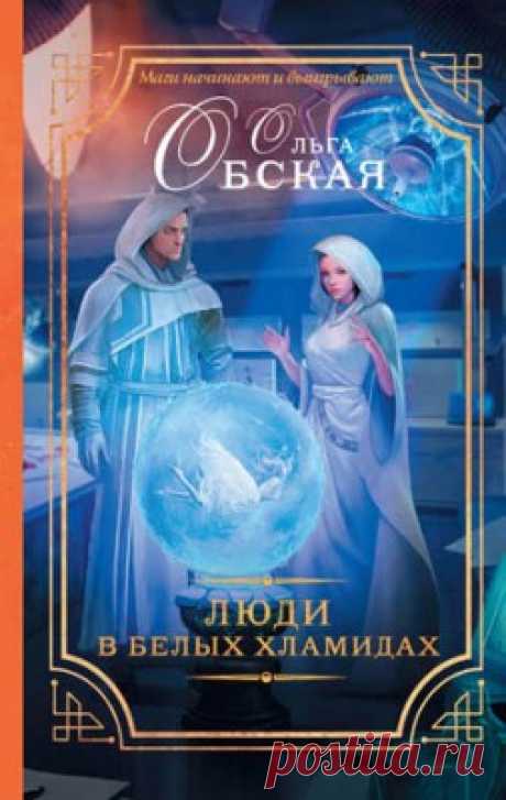 Люди в белых хламидах. Ольга Обская скачать или читать книгу. Жанр Фантастика и Фэнтези