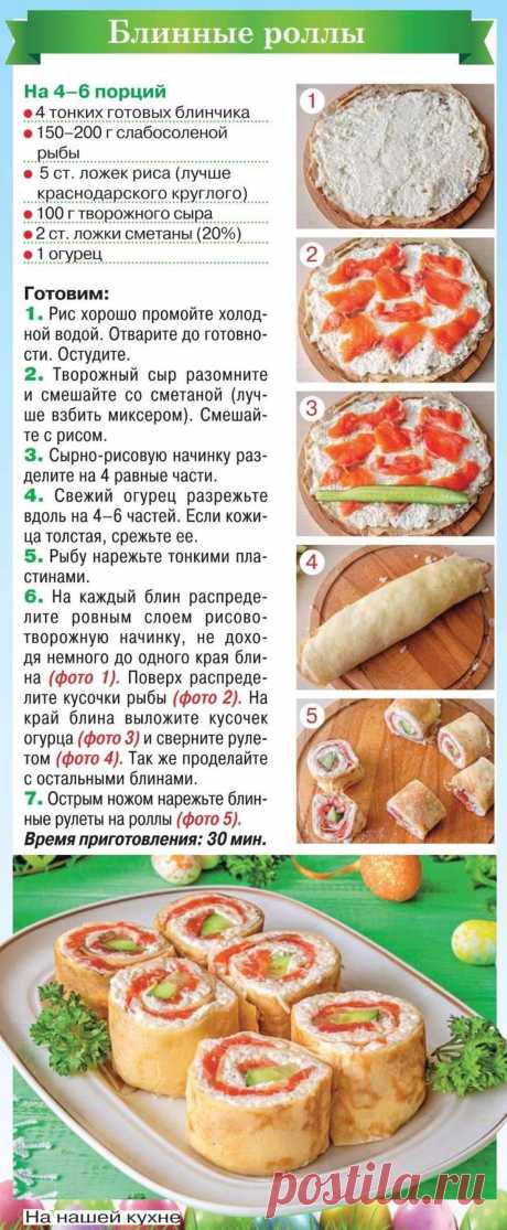Блинные роллы
