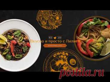 Прямая трансляция пользователя Вкусно и просто с Лилией