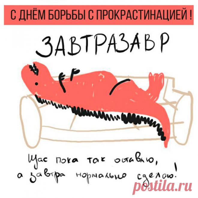 6 сентября – День борьбы с прокрастинацией.