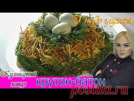 ГНЕЗДО ГЛУХАРЯ. Рецепт приготовления салата ГНЕЗДО ГЛУХАРЯ.