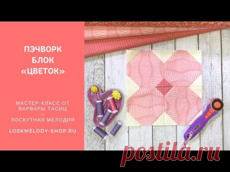 Простой Пэчворк блок Цветок - Пэчворк для начинающих