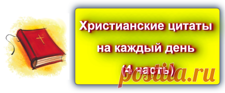 📖💬 Христианские цитаты на каждый день - 4
https://blog-citaty.blogspot.com/2019/12/Christian-quotes-4.html

#цитата  #цитаты #Blog_citaty