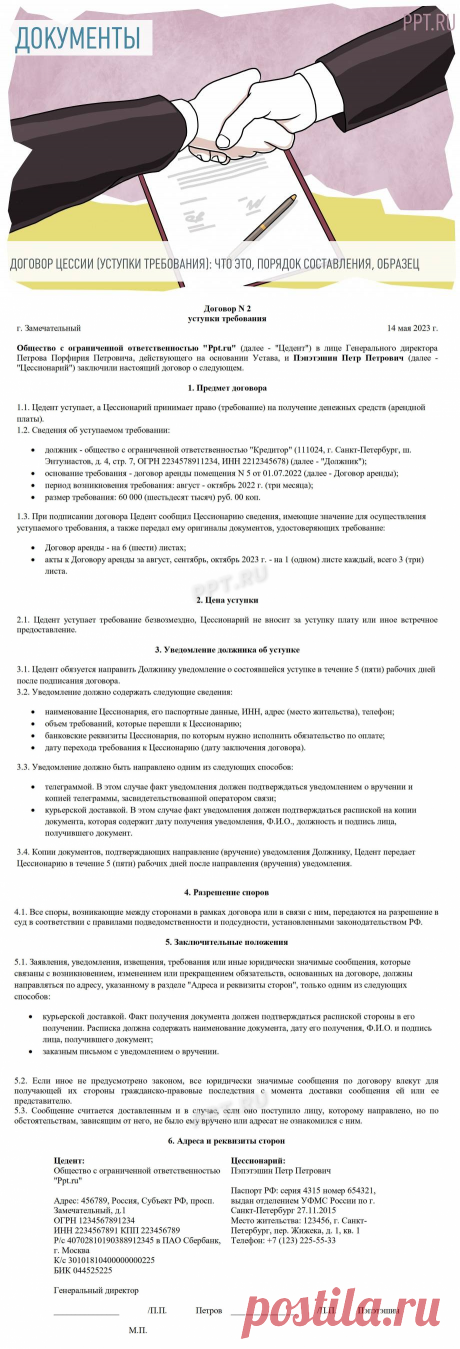 Договор цессии (уступки требования): что это такое, особенности составления в 2023 году