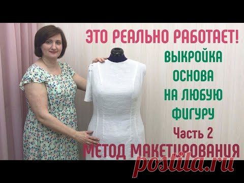 Выкройка основа на любую фигуру. Метод макетирования / муляжный метод / метод наколки. Часть 2.