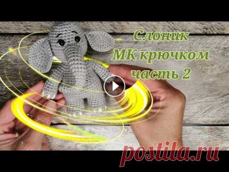 Слоник из серии &quot;зверюшки малыши&quot; МК крючком часть 2 Слоник из серии &quot;зверюшки малыши&quot; МК крючком часть 2...