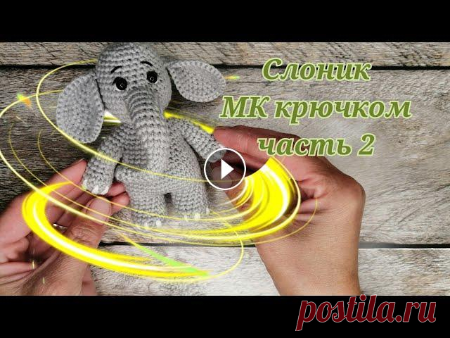 Слоник из серии "зверюшки малыши" МК крючком часть 2 Слоник из серии "зверюшки малыши" МК крючком часть 2...