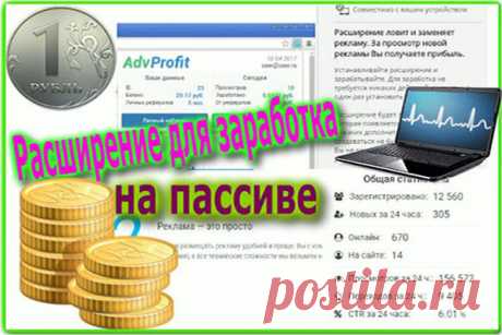 Расширение AdvProfit , которое не мешает в работе и позволяет зарабатывать!