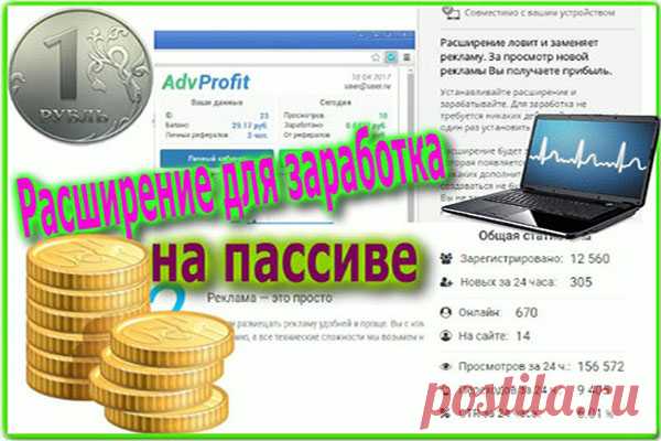 Расширение AdvProfit , которое не мешает в работе и позволяет зарабатывать!