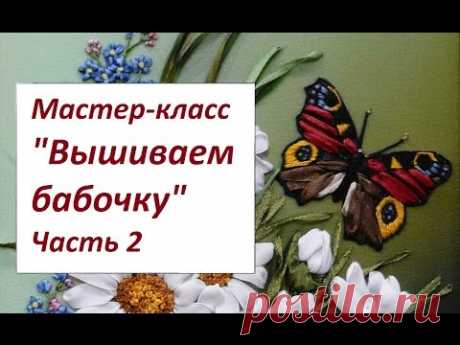 МК. Вышивка бабочки 2 часть.