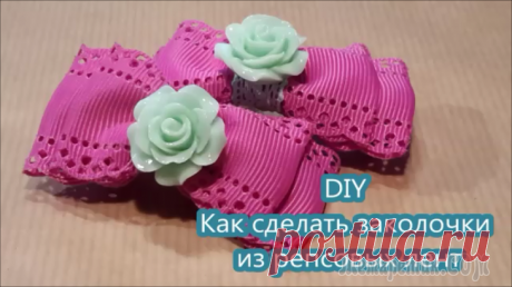Как сделать заколочки для волос из репсовых лент