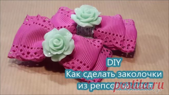 Как сделать заколочки для волос из репсовых лент