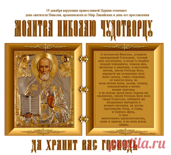 С Праздником Николая Чудотворца!!! - Слава Богу За Всё!!! Православный - Группы Мой Мир