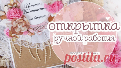 Свадебная открытка своими руками. 
Скрапбукинг. МК открытка. handmade card
https://www.youtube.com/watch?v=WCw3Y2uowao