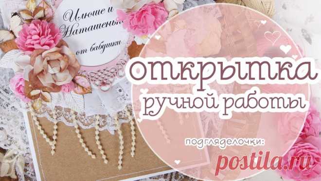 Свадебная открытка своими руками. 
Скрапбукинг. МК открытка. handmade card
https://www.youtube.com/watch?v=WCw3Y2uowao