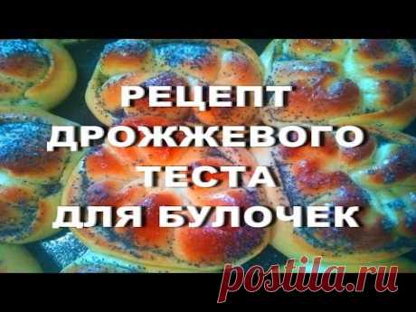 РЕЦЕПТ ДРОЖЖЕВОГО ТЕСТА ДЛЯ БУЛОЧЕК